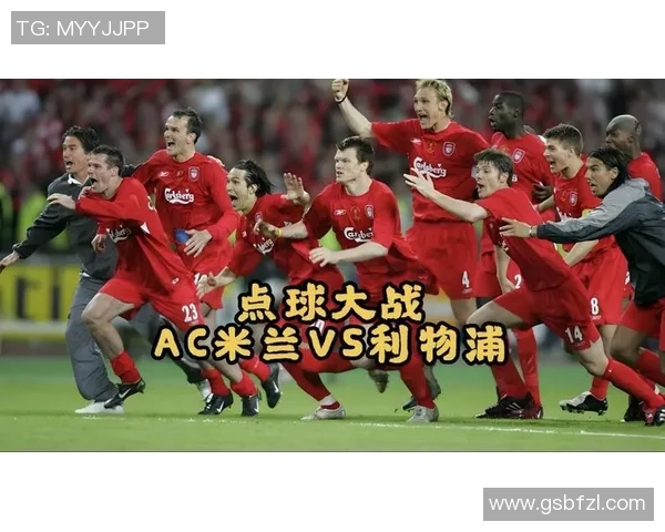 世界杯决赛回顾AC米兰点球大战战胜利物浦的精彩瞬间与战术分析